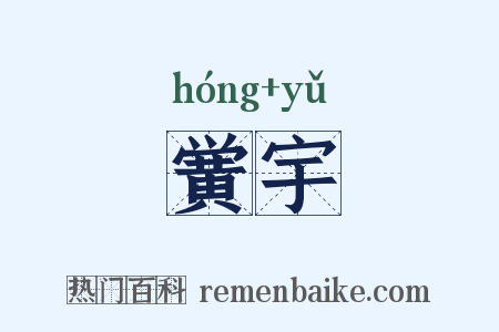 黉宇是什么意思的图片